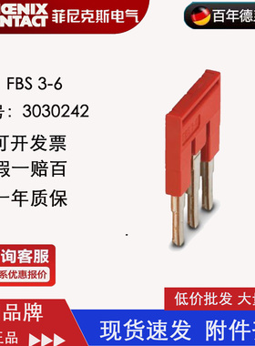 菲尼克斯Phoenix 插拔式桥接件 FBS 3-6-3030242 原装正品现货3位
