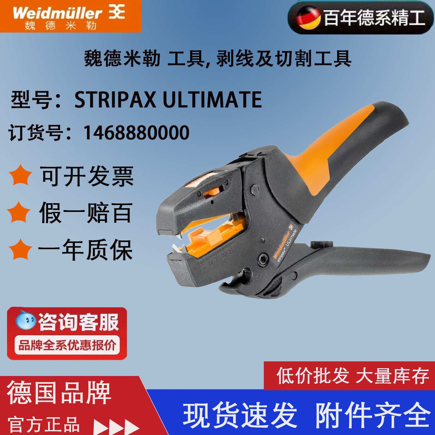 STRIPAXULTIMATE 剥线钳 weidmuller 魏德米勒剥线钳  1468880000
