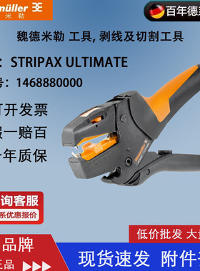STRIPAXULTIMATE 剥线钳 weidmuller 魏德米勒剥线钳  1468880000
