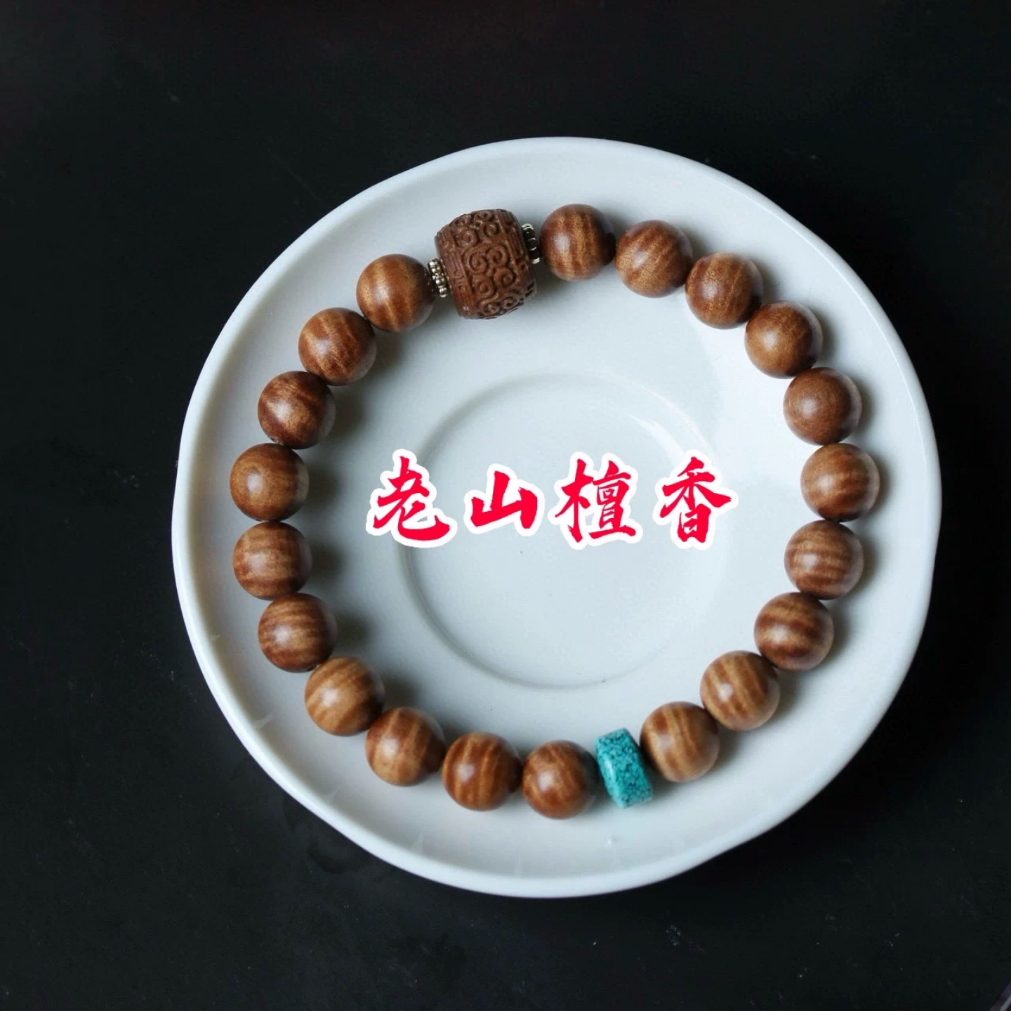 印度老山檀香黑肉老料水波纹8m小众木作
