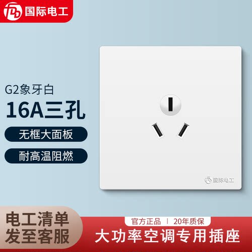 16A大功率空调热水器专用插座