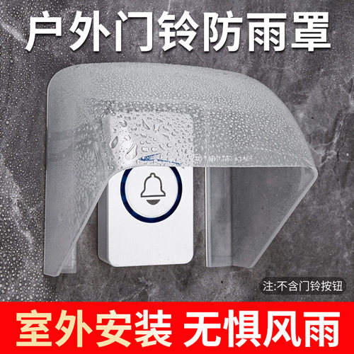 无线门铃防雨罩胶粘门禁开关按键