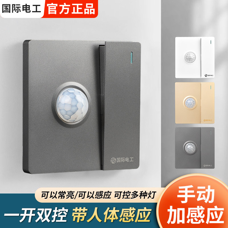 86型一开带人体感应开关带光控红外线手动加感应开关智能楼道双控