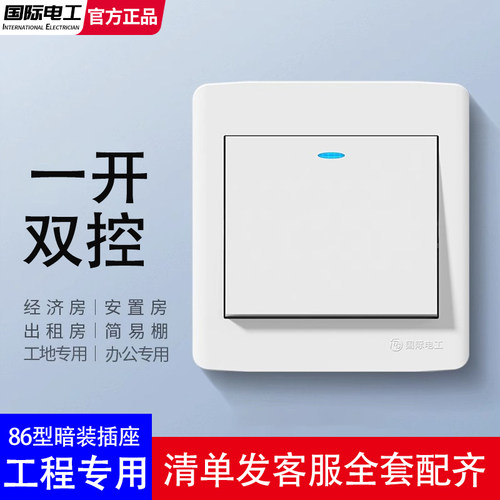 国际电工一开双控电源灯开关