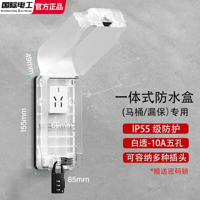 国际电工一体式漏保防水盒插座