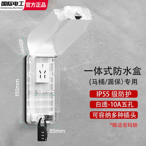 国际电工一体式漏保防水盒插座
