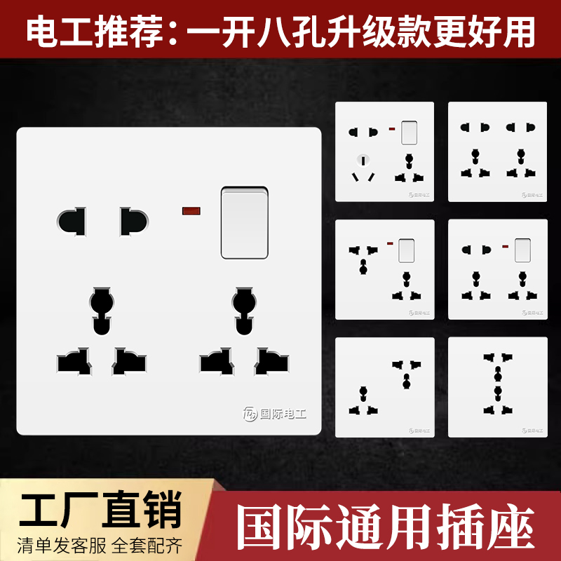 国际电工暗装多功能一开八插座