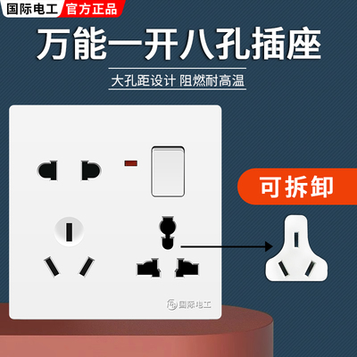 国际电工86型一开八孔插座开关