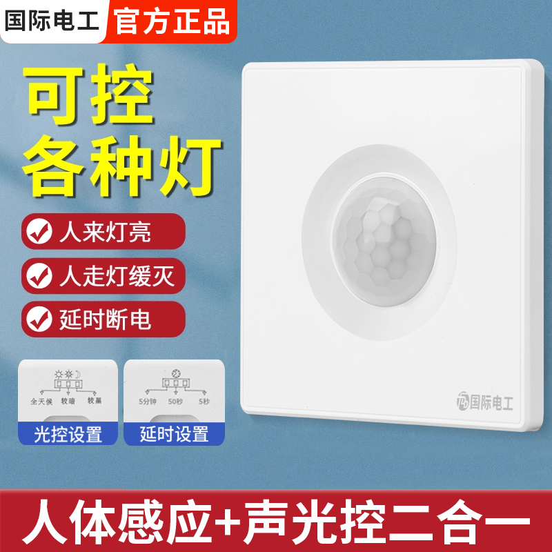 86型声控加人体感应开关红外延时