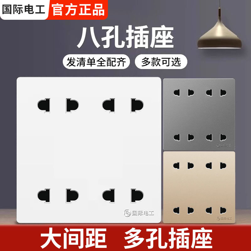 国际电工八孔插座86型暗装多孔多功能大功率十孔面板双二四孔家用