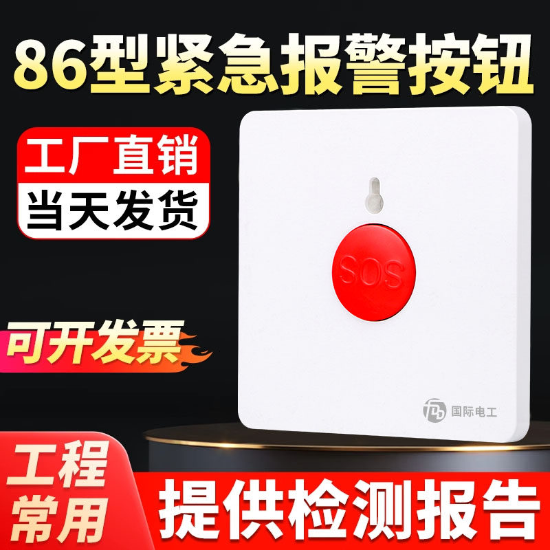 86型可复位紧急按钮开关消防报警器面板家用SOS求救火灾应急呼叫