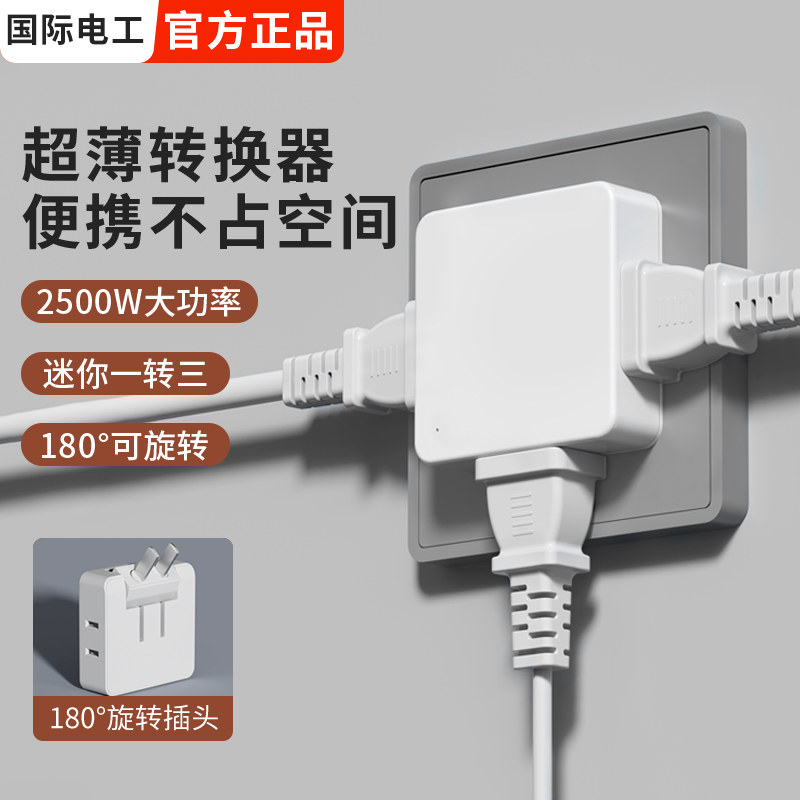 多功能一转三插座转换器