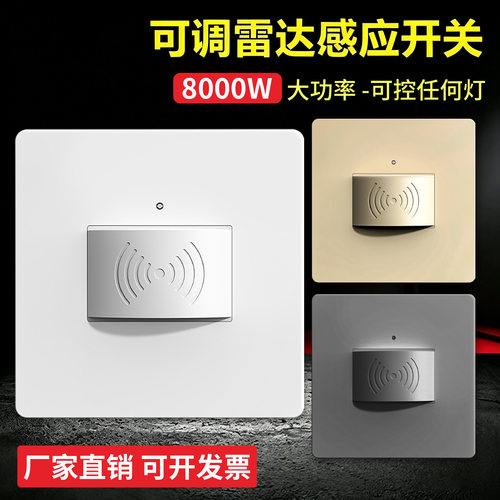 大功率8000W可调86型墙壁5.8G微波雷达感应开关220v楼道车库led灯