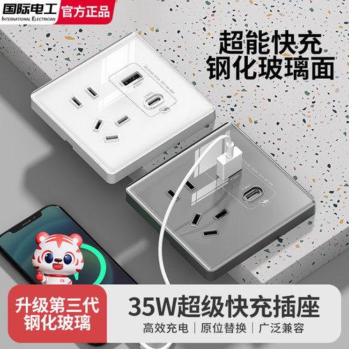 国际电工35W手机快充插座面板