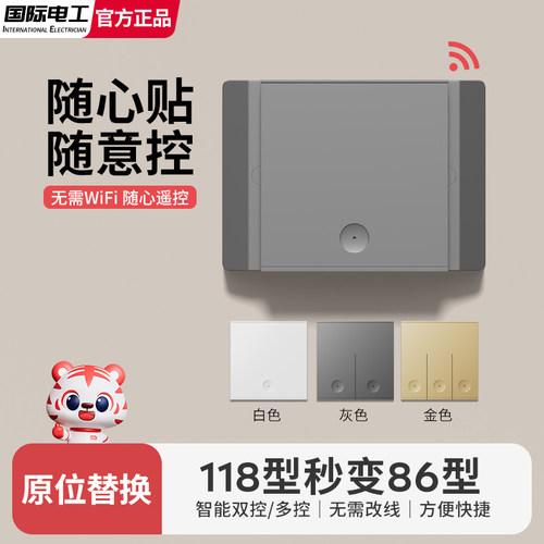 118型转86型免布线无线遥控开关