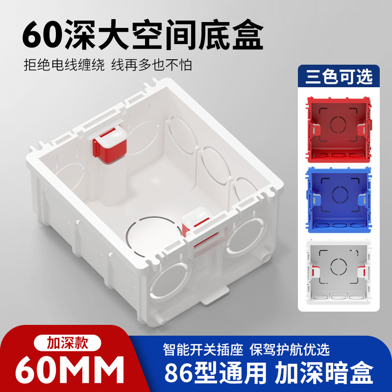 86型6公分加深底盒预埋线盒