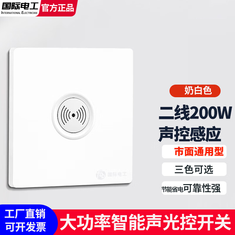 国际电工声光控制面板