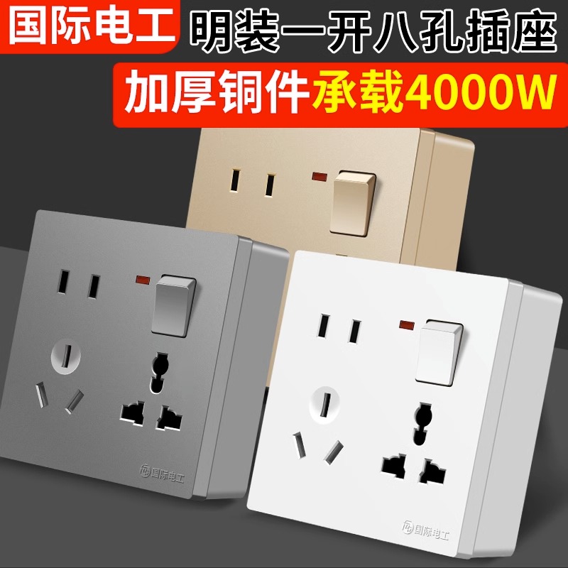 国际电工86型明装多功能万能插座