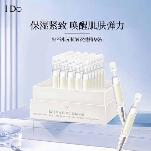 I Do钻石水光抗皱次抛精华液保湿补水抗皱紧致淡纹嫩颜护肤精华液