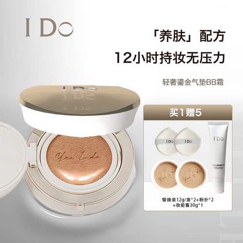I Do轻奢鎏金气垫BB霜控油持妆不脱妆防水防汗隔离瑕疵美容修饰