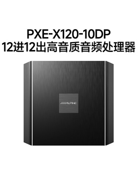 阿尔派PXE-X120-10DP汽车改装12声道蓝牙DSP功放高音质音频处理器