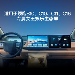 C16升级女王副驾驶娱乐屏无损改装 阿尔派 C11 C10 智能屏 零跑B10