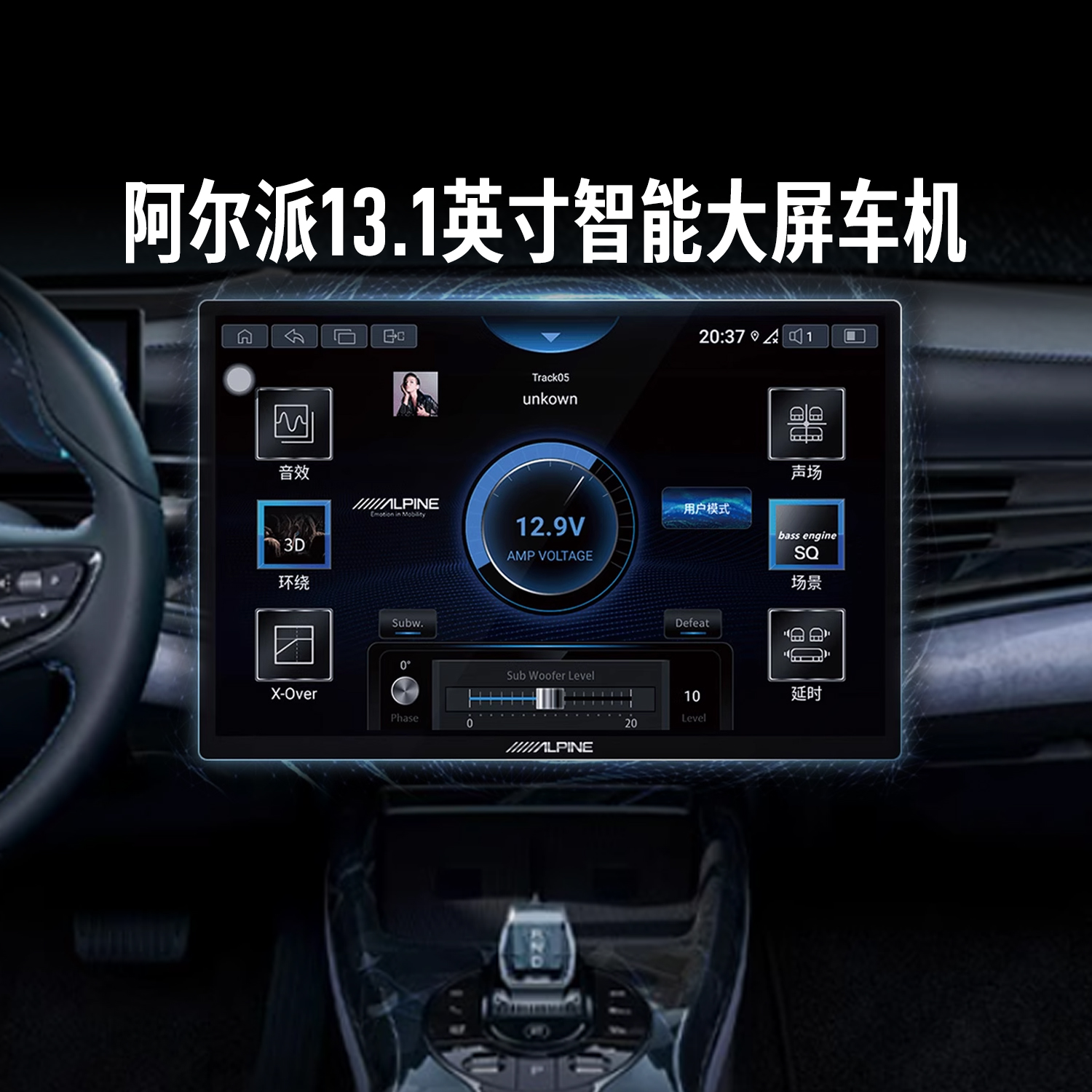 阿尔派13.1英寸智能车机大彩电