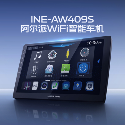 阿尔派智能大屏导航一体机