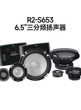 阿尔派R2-S653汽车三分频扬声器车载发烧音响低音改装套喇叭升级