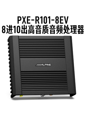 阿尔派PXE-R101高音质音频处理器8进10出大功率光纤同轴汽车改装