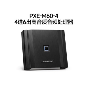 阿尔派PXE 4车载DSP功放4进6出通用型汽车专业入门音频处理器 M60