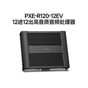 阿尔派汽车音响改装PXE-R120-12EV车载12路音频处理器DSP功放