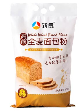 新良全麦面包粉2.5kg全麦面粉含麦麸全麦粉烘焙家用高筋面粉高筋