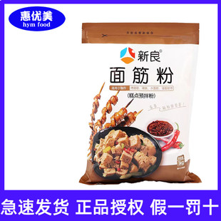 新良面筋粉1kg小麦谷朊粉面筋粉专用粉烤面筋烤麸原料高筋家用粉