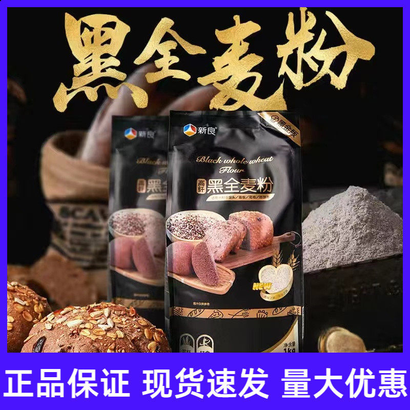新良高纤黑全麦粉1kg 烘焙家用全麦中筋面粉含麦麸黑麦粉面包粉怎么看?