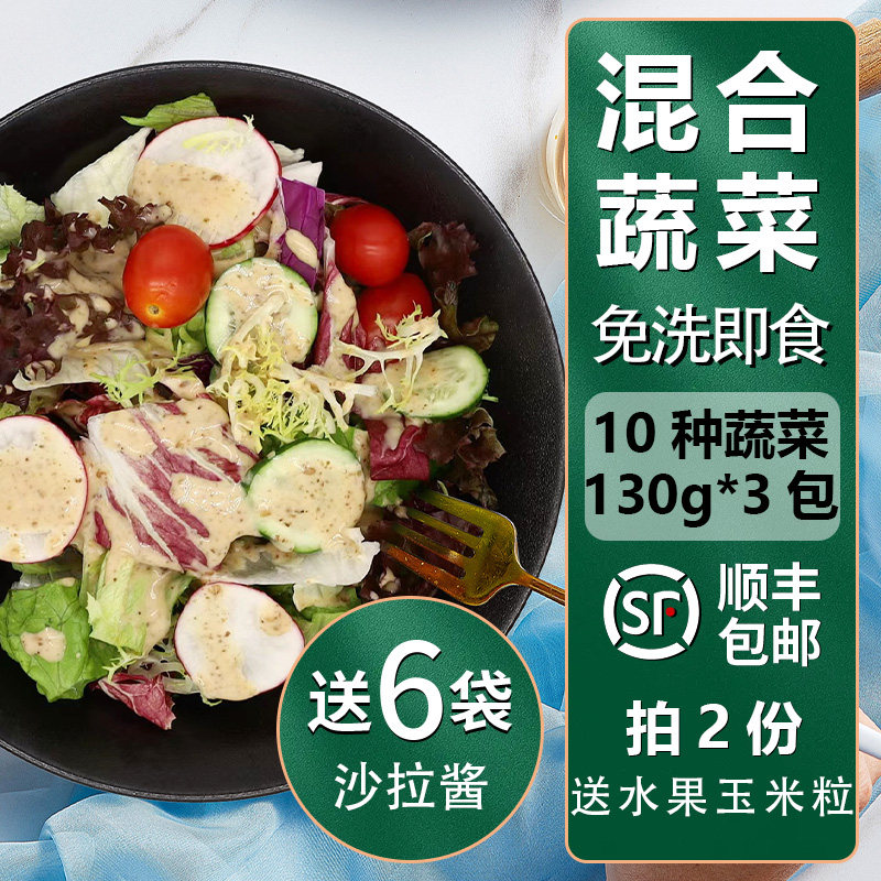 开袋即食蔬菜沙拉套餐130g*3包新鲜混合生菜轻食健身餐色拉蔬菜包