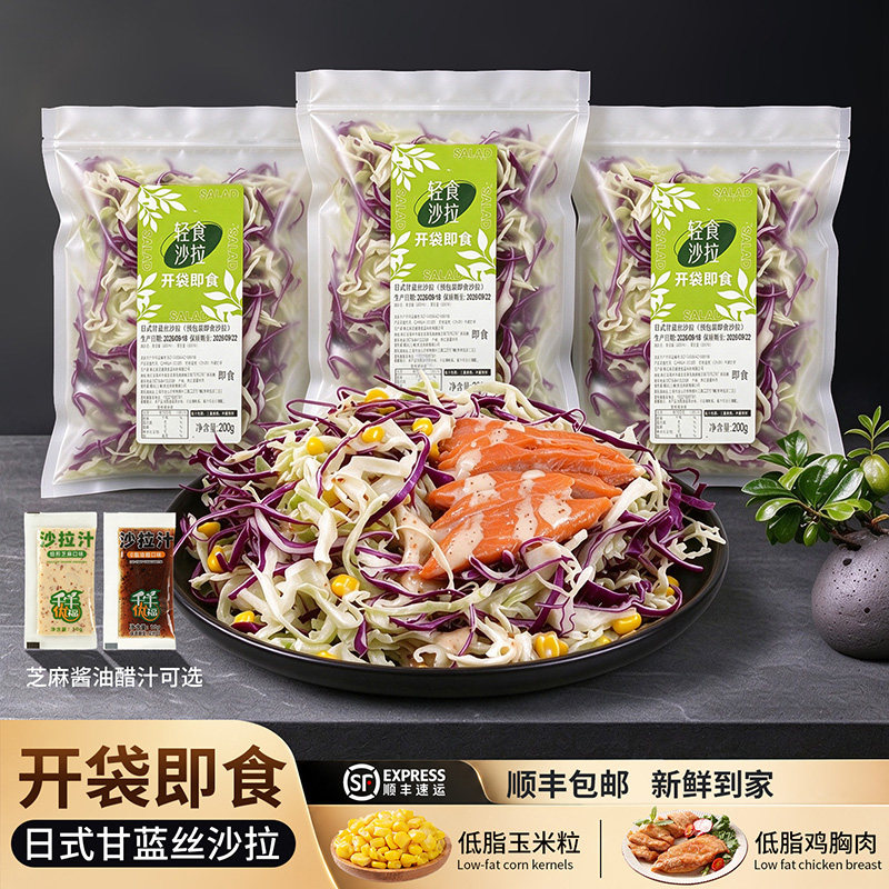 开袋即食轻食健身日式双色甘蓝丝