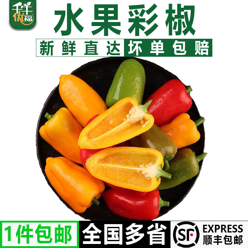 千牛优福水果彩椒新鲜生吃辣椒菜