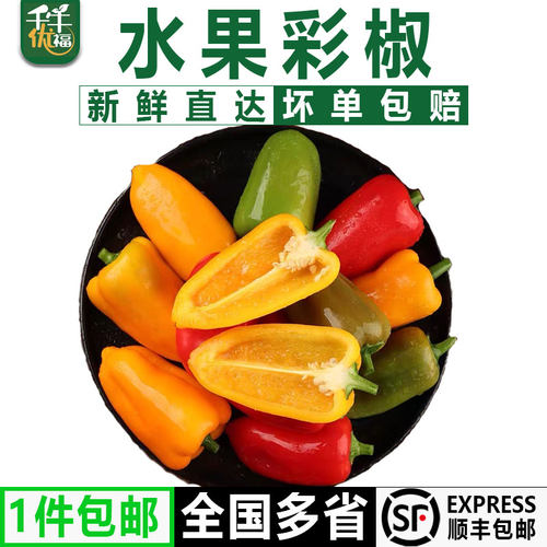 千牛优福水果彩椒新鲜生吃辣椒菜