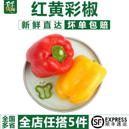 【千牛优福】红黄彩椒500g 灯笼圆椒 甜辣椒新鲜生吃沙拉蔬菜食材