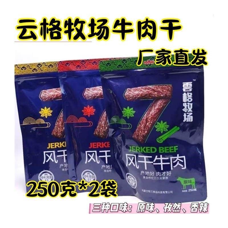 云格牧场牛肉干250克*2袋内蒙古手撕牛肉干呼伦贝V尔特产独立包装