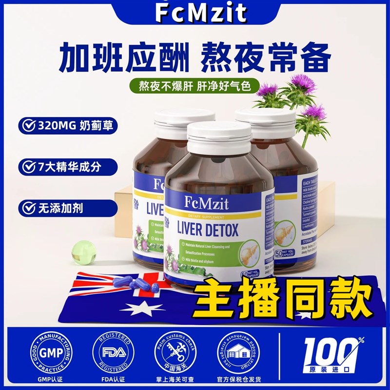 澳洲FcMzit奶蓟草胶囊熬夜加班应酬高G含量70倍浓缩精华50粒/瓶