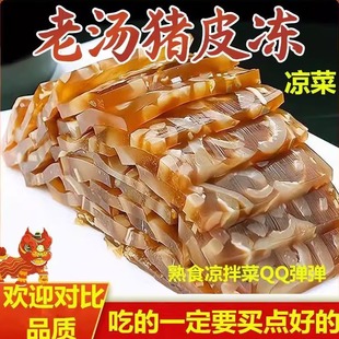 老汤猪皮冻水晶肉冻不加胶下酒菜凉拌菜熟食开袋即食260g盒装批发