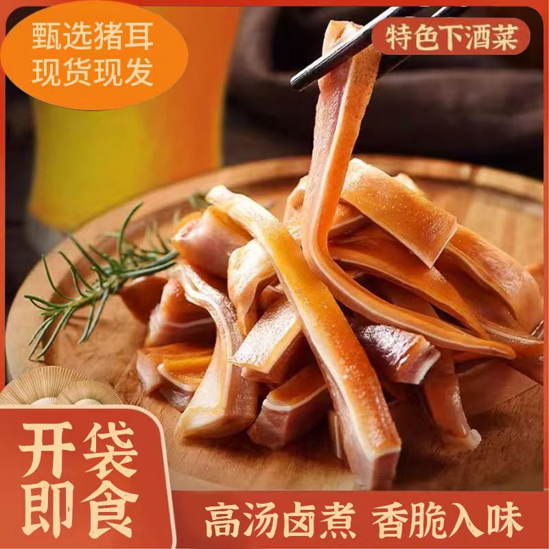 正宗酱卤五香猪耳朵卤味熟食开袋即食下酒菜五香猪头肉猪耳朵卤肉