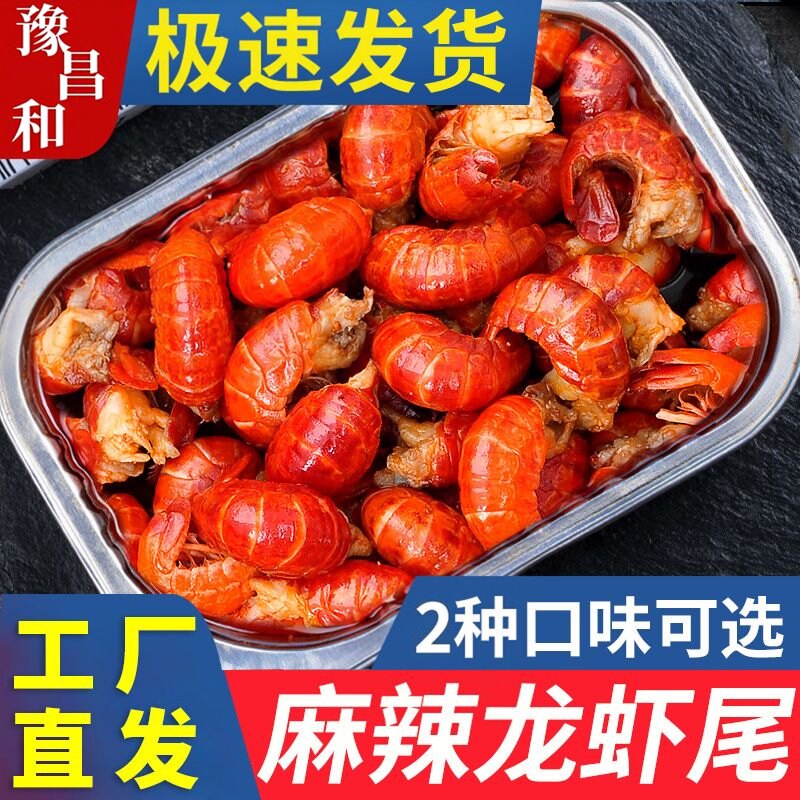 特大】麻辣龙虾尾加热即食盒装蒜蓉香辣小龙虾熟食袋装解馋下酒菜