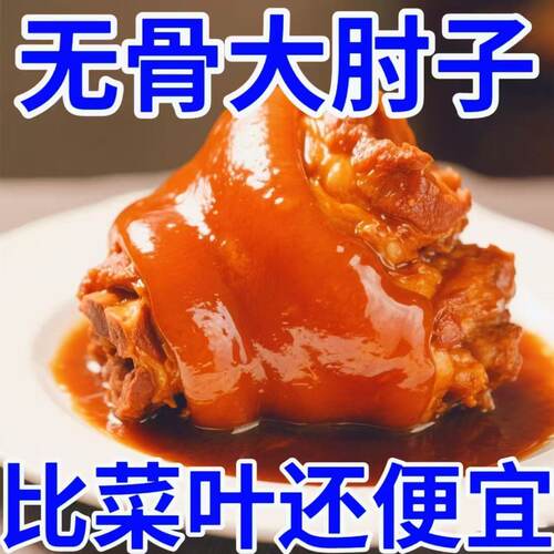五香脱骨肘子肉熟食卤肉小吃下酒菜加热即食真空包装半成品预制菜