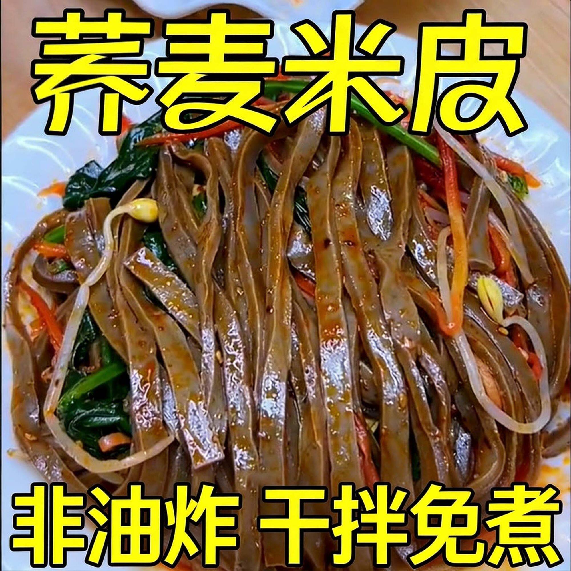 太便宜】荞麦米皮免煮开袋即食粗粮代餐凉皮速食懒人低脂夜宵食品