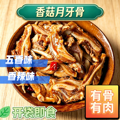 香菇月牙骨香辣猪脆骨五香三角骨冷吃即食软骨解馋下酒菜小吃熟食