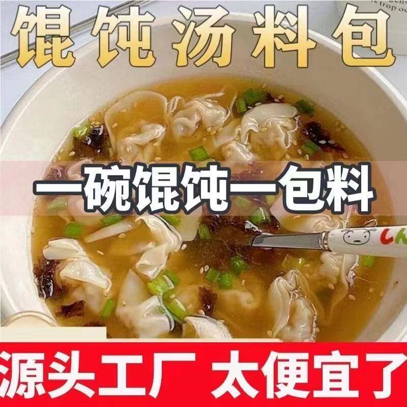 正宗馄饨汤料包紫菜虾皮速食汤0脂宿舍冲泡速食独立馄饨云吞饺子
