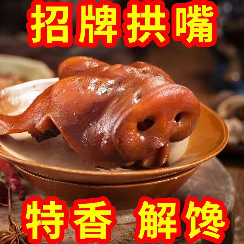 五香猪拱嘴卤肉猪头肉猪鼻子熟食真空下酒菜凉拌开袋即食解馋速食